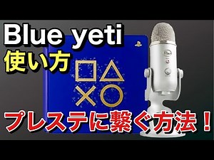 有名マイク『Blue yeti』の使い方とプレステに繋ぐ方法！！