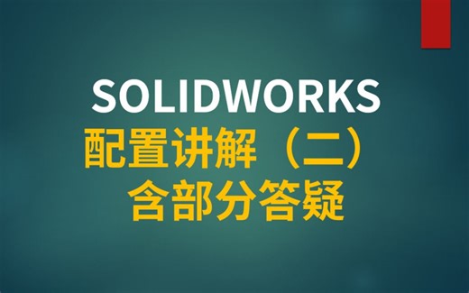 SOLIDWORKS配置功能讲解（二）含部分答疑