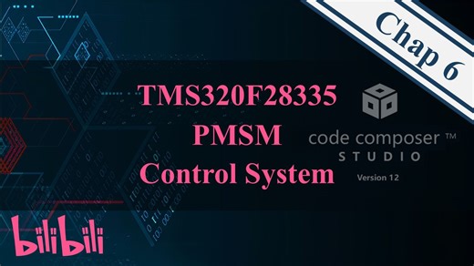 Chap6_指导建议：个性化控制算法的部署实施_基于TMS320F28335的PMSM控制系统