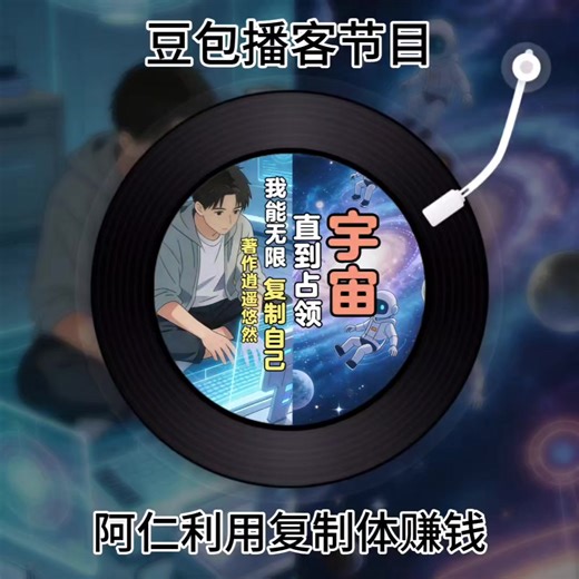 小說播客版第一集《我能無限複製自己直到佔領宇宙》