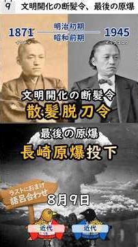 8 9〖文明開化の断髪令、最後の原爆〗1871 散髪脱刀令｜1945 長崎原爆投下（語呂：ｲﾜﾅｲ、ｲｯｸﾖｺｸ） 1