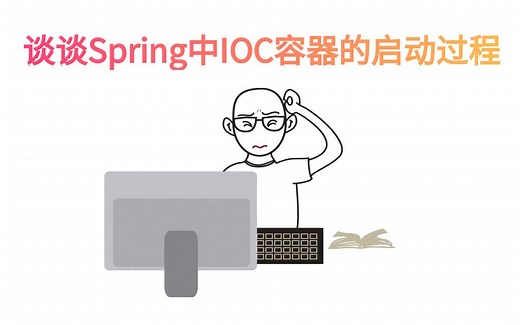 (理论篇) 谈谈Spring中IOC容器的启动流程？