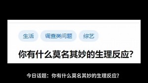 你有什么莫名其妙的生理反应？
