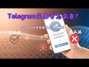 《Telegram实名号怎么查？Fragment平台操作全流程解析！》#Telegram #实名号 #认证教程 #账号认证 #开会员赚钱 #用户名交易 #实名认证难题 #账号管理技巧 #老号购买