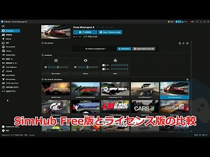 SimHub フリーとライセンス版の比較
