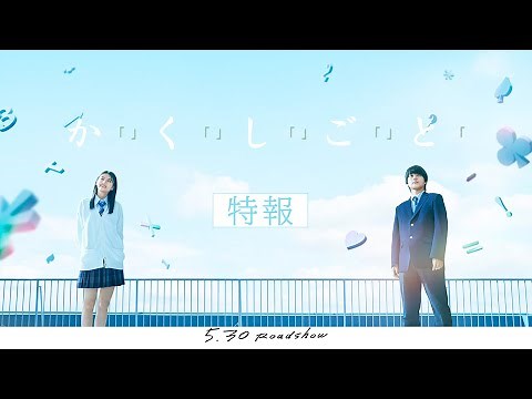 映画『か「」く「」し「」ご「」と「』特報 【5.30(Fri)】ROADSHOW