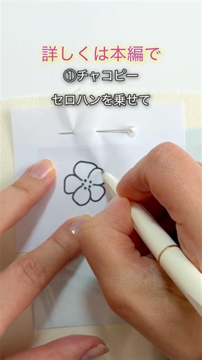 【刺繍】 図案写しの方法をご紹介｜詳しくは関連動画から本編へ