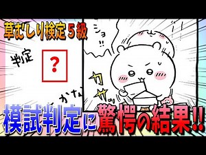 【ちいかわ】草むしり模試の判定結果が出る！ちいかわこれまでの成果が発揮されるか…！【最新話】