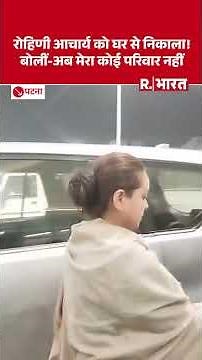 Rohini Acharya: 'मेरा कोई परिवार नहीं, तेजस्वी से पूछिए...', गुस्से में बहुत कुछ बोल गईं रोहिणी