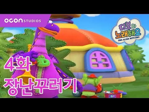 [디보와 노래해요] 4화 장난꾸러기ㅣOCON