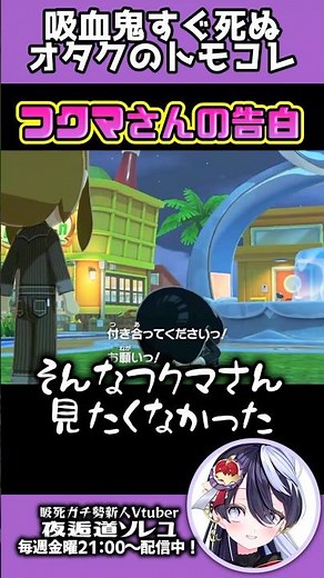 【無様な告白をしたフクマさんは…】吸死キャラでトモコレを楽しむ新人Vtuberその13 #切り抜き #トモコレ #吸血鬼すぐ死ぬ