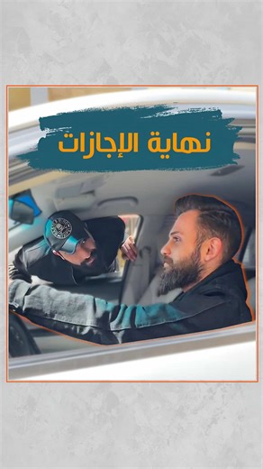 ⁨ ⁨نهاية الإجازات 😂 📲 حمّل تطبيق Sky App الآن و وصّل حبك بهديّة ❤️ من أي مكان بالعالم هديتك بتوصل لأحبابك في 🇸🇾 سوريا | 🇱🇧 لبنان | 🇮🇶 العراق | 🇯🇴 الأردن | 🇸🇦 السعودية | 🇦🇪 الإمارات | 🇰🇼 الكويت | 🇶🇦 قطر | 🇧🇭 البحرين | 🇪🇬 مصر مع Sky App دائماً رح يبقوا على بالك🥰 #هدايا #موظف#gift #تريند#explor⁩⁩⁩⁩
