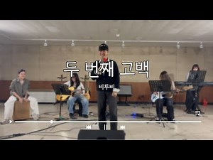 [락(lock) 집회] 두 번째 고백 - 비투비