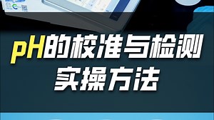pH的校准与检测