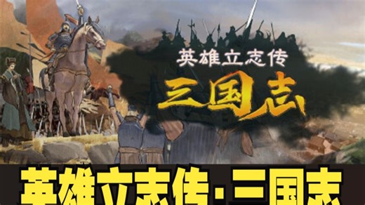 英雄立志传:三国志修改器 演示 下方自取 持续更新