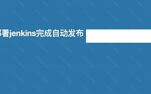 尝试云原生-容器化部署jenkins并完成第一个自动化发布Pipeline