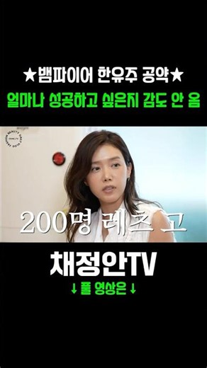 🔥Vampire Han Yu-ju's Pledge🔥 You have no idea how much she wants this to succeed🤧 #ChaeJungAn #Fo...