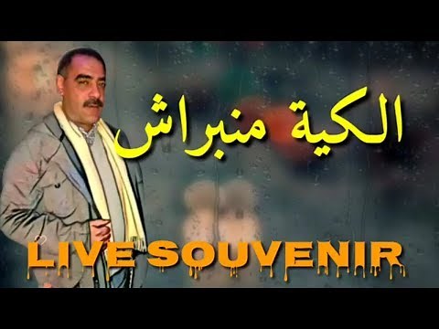 Cheb Azzedine 2020 live الكية منبراش