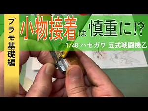 【1/48 五式戦闘機 ハセガワ】出戻りモデラーによる小パーツの取り付け【製作の基礎】
