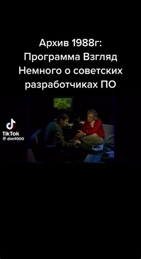 Разговор с советским разработчиком программного обеспечения.