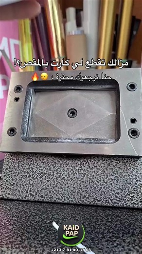 📚 أدوات مدرسية و مكتبية متنوعة 📒 كل اللوازم الخاصة بصنع Planners و دفاتر مميزة 🖨️ طابعات حرارية و طابعات التغليف بجودة عالية ⚡ كل ما يخص أصحاب المشاريع الصغيرة و الكبيرة: أدوات، خامات، و حلول عملية 📍زورو قناتنا على التلغرام لمعرفة كل الأسعار: ‏https://t.me/Kaid_pap 📞للطلب و الاستفسار على الوتساب: ‏wa.me/213781403768 التوصيل متوفر 69 ولاية 🚚📦 ‏#fyp #foryoupage #dz #tounis #dzair stickers supplies business project reels following تغليف تغليف_حراري طابعات ترند مكتبة اوراق كرافت اصحاب_المشاري