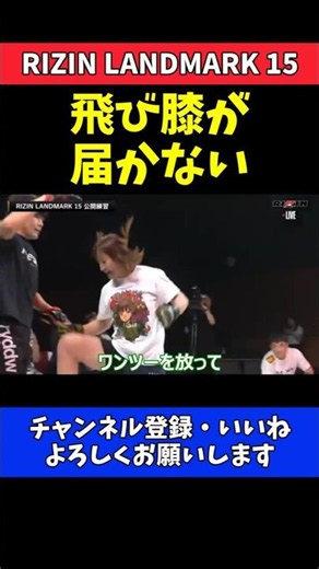 大島沙緒里 飛び膝空振り！公開練習で盛大に大失敗【RIZIN LANDMARK 15】