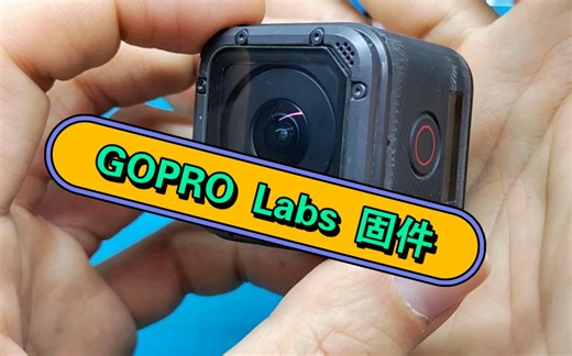 【兔蛋闲聊】GOPRO 5 SESSION 等相机如何刷 Labs 增强版固件