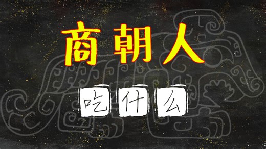 舌尖上的商朝【殷鉴】第四集