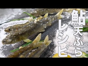 プロが教える！簡単【稚鮎天ぷら】綺麗に美味しく揚げる方法がある！