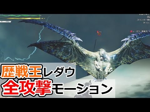 【ワイルズ】 歴戦王レダウ 全攻撃モーション 解説！！