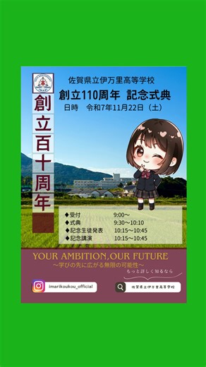 【公式】佐賀県立伊万里高等学校 on Instagram: "🌸✨ 創立110周年 ✨ 佐賀県立伊万里高等学校は、 2025年度に創立110周年を迎えます 📅 110周年記念式典 令和7年11月22日（土） 📍 佐賀県立伊万里高等学校 🌟 110年の学びを未来へ。 新たな一歩を、ここ伊万里から。 #伊万里高校 #創立110周年 #MIRAI進学科 #自律創造友愛 #伊万里富士 #富士会 #ImariHighSchool #未来へ #110年の軌跡"