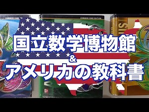 国立数学博物館（MoMath）とアメリカの教科書を紹介します Welcome to the National Museum of Mathematics!