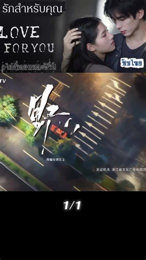 1/1 #รักเพื่อเธอ #รักสำหรับคุณ #LoveForYou #ซับไทย #ดันขึ้นหน้าฟีดที