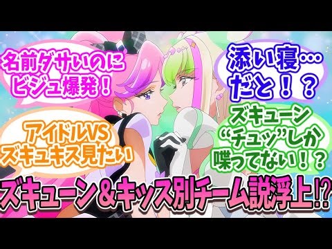 【キミプリ】ズキューン＆キッスは別チーム！？アイドルキュアとは別行動の可能性を考察してみた【プリキュア/反応集】