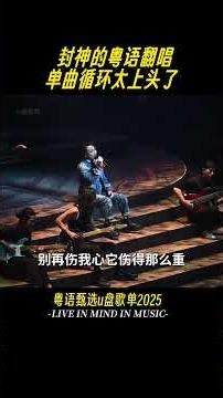 心酸纵有千万种，沉默不语最难过。#粤语歌 #粤语经典 #不装饰你的梦 #音乐分享#粤语翻唱