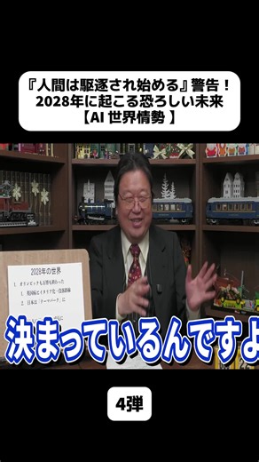 『人間は駆逐され始める』警告！2028年に起こる恐ろしい未来【AI 世界情勢 】4弾#AI #警告 #衝撃 #怖い #不安 #未来 #社会問題 #倫理 #哲学 #ロボット #人工知能 #自動化 #失業 #環境問題 #FYP #trendingvideo #learnontiktok