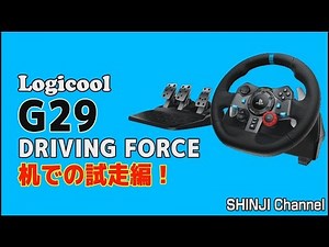ロジクールのハンコン、G29を机に付けて試走！ / Logicool G29 ドライビングフォース