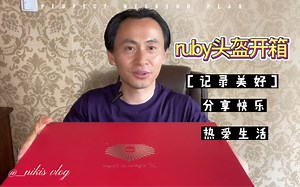 Ruby头盔开箱（他们说这是头盔中的天花板、头盔中的劳斯莱斯、头盔中的爱马仕）