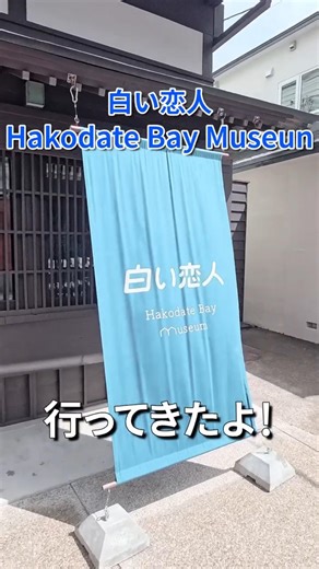 白い恋人Hakodate Bay Museumに行ってきた｜ラングドパイ食べたよー