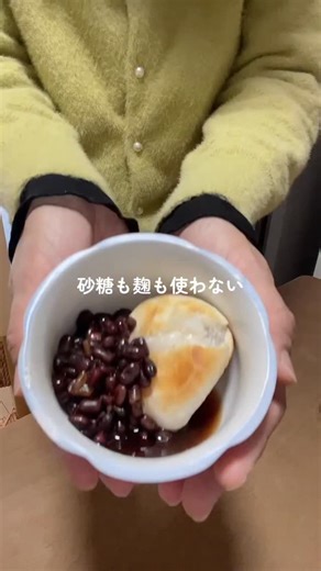 田辺愛｜薬膳養生カウンセラー | 砂糖も麹も使わない⁉️ 小豆茶で使った 小豆を使って ぜんざい作り🫘 小豆は毎日でも食べたい "スーパーフード" でも一般的なあんこには お砂糖がたっぷり。 砂糖を使わない発酵あんこも もちろん良いけれど 時間がかかるし 麹を使ったことがないと... | Instagram