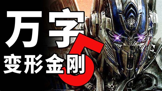 成本最高！票房最烂！万字赤石《变形金刚5》！