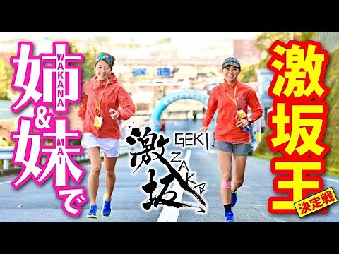 【妹が初登場】姉妹で激坂最速王決定戦2020in箱根【マラソンサブ3芸能人 福島和可菜】【福島舞】【絶景でした】【ランニング】