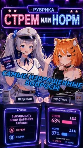СТРЕМ ИЛИ НОРМ #rera #reraseal #banshmeow #vtuber #нарезки #мемы #twitch #мем #юмор #юмор #memes