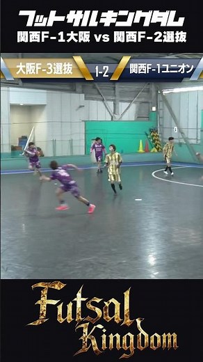 【神ゴール】これ止められる？問答無用のスーパーゴール! #フットサル