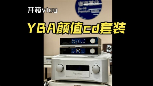 yba最新cd解码套装开箱测评