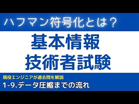 1-9.ハフマン符号化とは？【基本情報技術者試験対策】