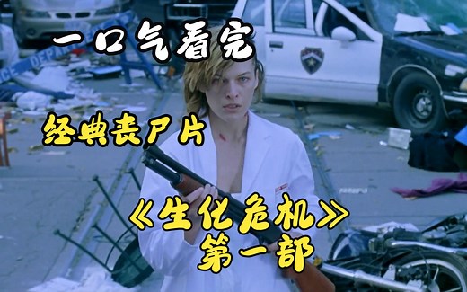 一口气看完《生化危机1》经典丧尸电影，生化危机系列开篇巅峰之作