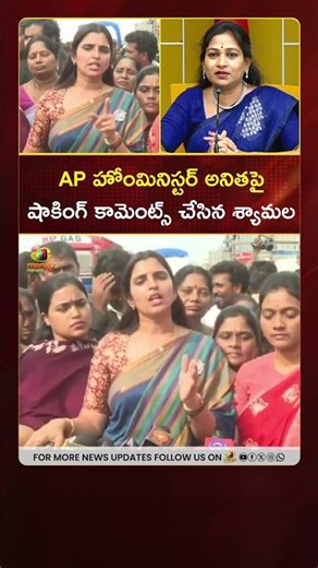 AP హోంమినిస్టర్ అనితపై షాకింగ్ కామెంట్స్ చేసిన శ్యామల | #AnchorShyamala | #YTShorts | Mango News