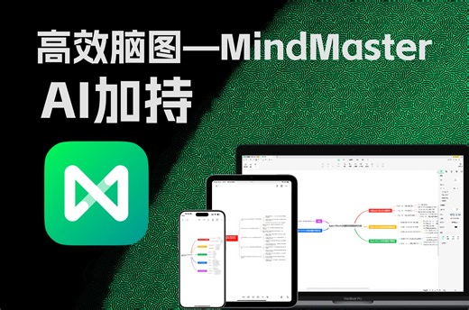 「说明书」拯救打工人神器！脑图与 AI 的碰撞——MindMaster 体验分享