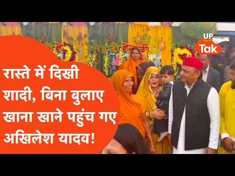 Akhilesh Yadav Viral: रास्ते में शादी वाला घर दिखते ही अखिलेश यादव ने रोकी गाड़ी और पहुंचे खाना खाने